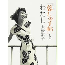 別冊 新版 「暮しの手帖」初代編集長 花森安治 | 暮しの手帖編集部 |本